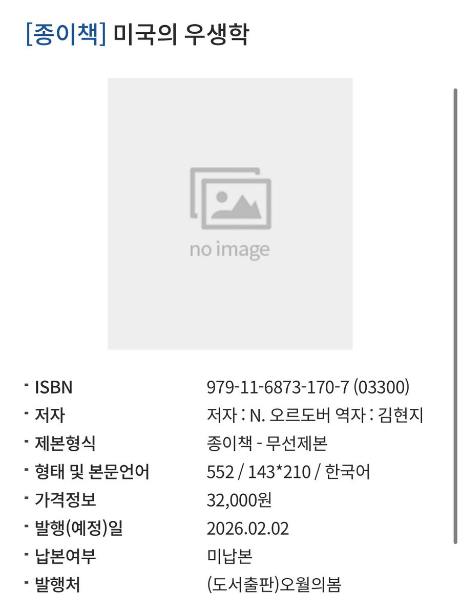 낸시 오르도버의 <미국의 우생학: 인종, 퀴어 해부학, 그리고 내셔널리즘의 과학>이 오월의 봄에서 2월 초 번역 출간된다고. “인종, 젠더, 섹슈얼리티에 대한 생물학적 이론들이 ‘부적격자’를 규제하는 문제를 통해 어떻게 긴밀히 연계되는지” 다루는 책이라고.