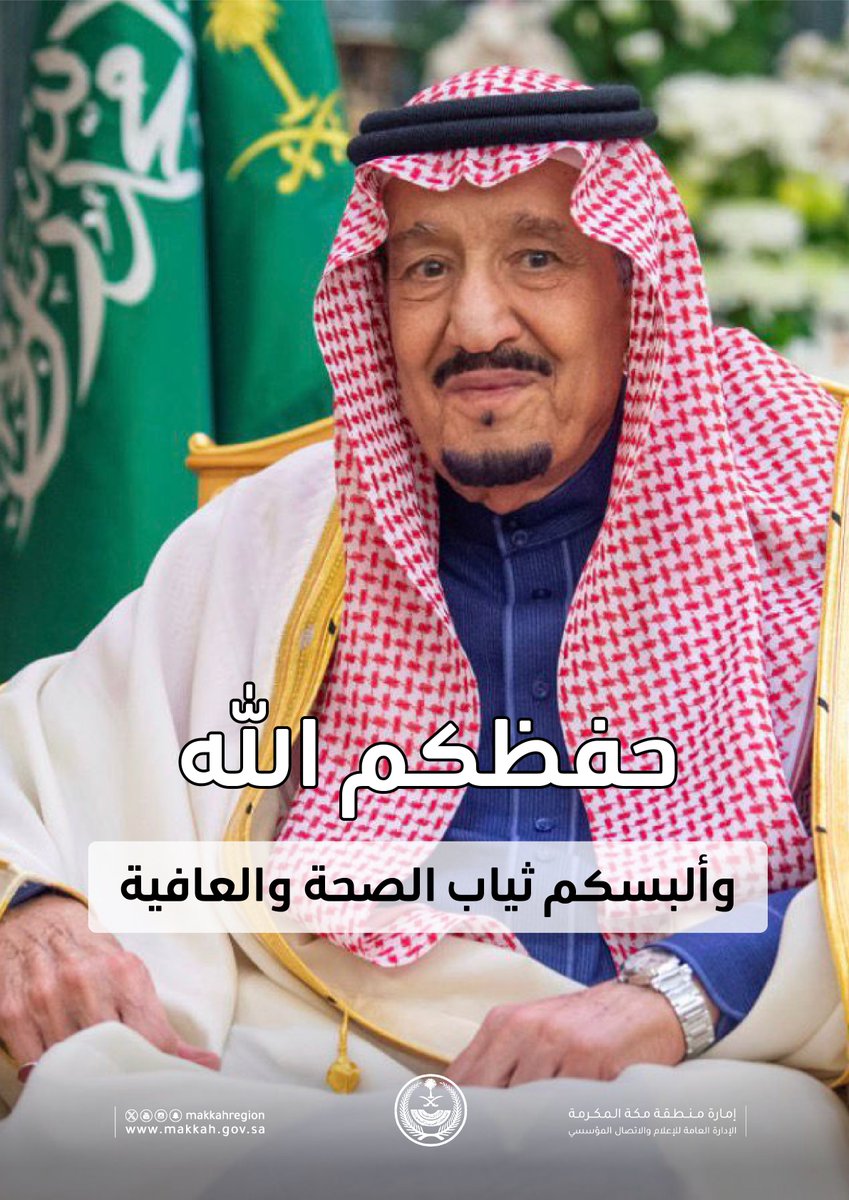 حفظكم الله ..

#خادم_الحرمين_الشريفين