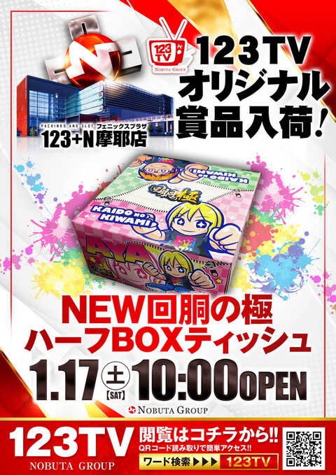 1月17日(土) 123TVオリジナル賞品 【ハーフBOXティッシュ】入荷！ 入場
