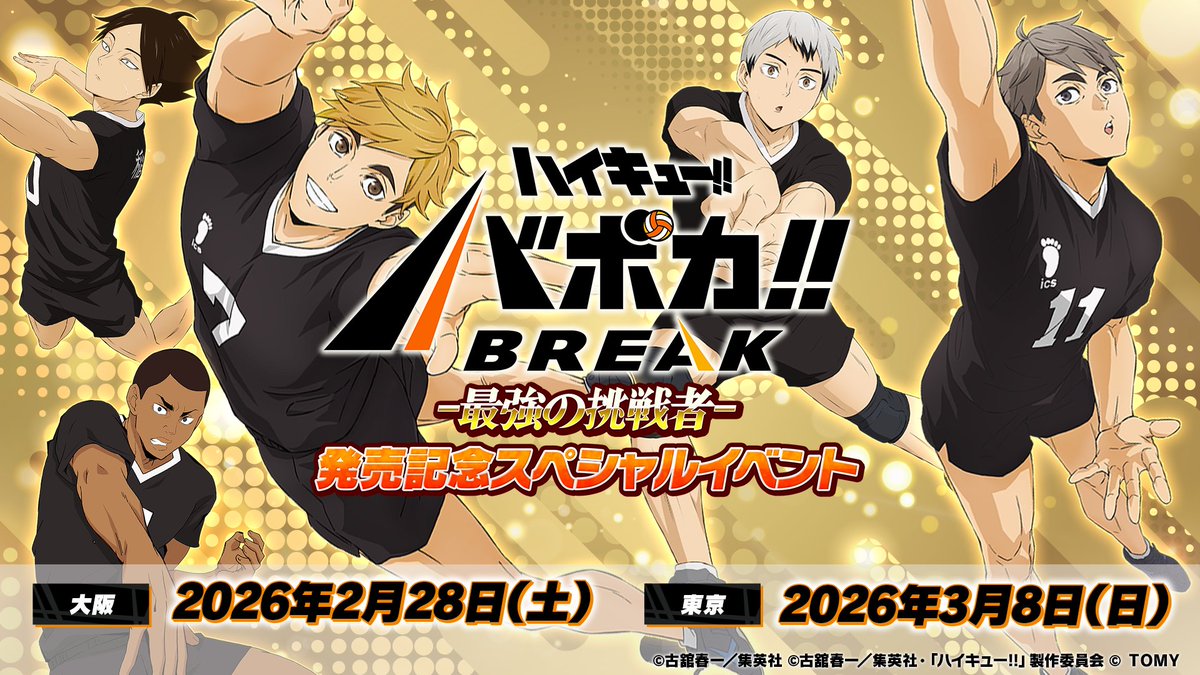 イベント情報🎪】 ハイキュー!! バボカ!! BREAK 最強の挑戦者 発売記念