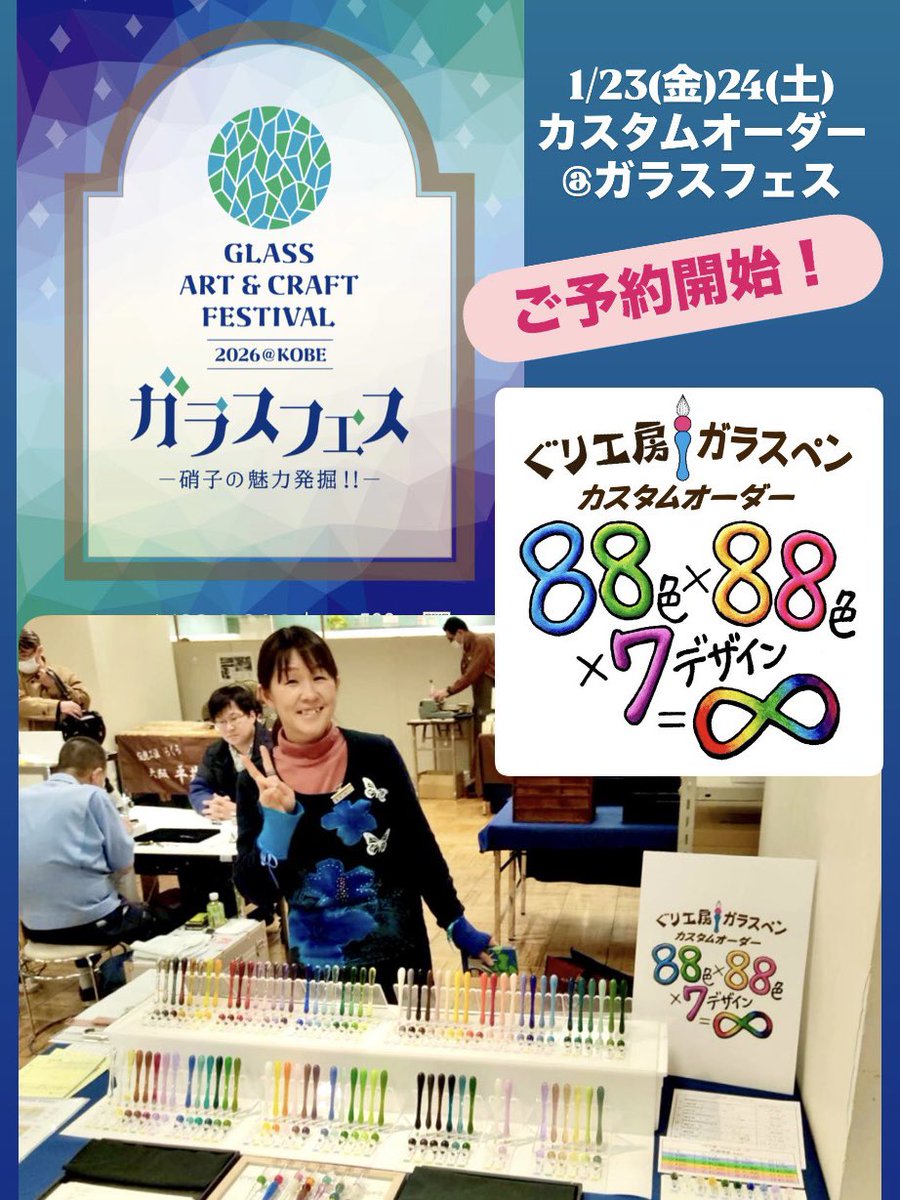2026年1月23日(金)・24日(土)
💎ガラスフェス KOBE 2026 💎
KIITO(デザイン・クリエイティブセンター神戸)にて
カスタムオーダーのご予約も受け付けております。
tol-app.jp/s/guricustom/