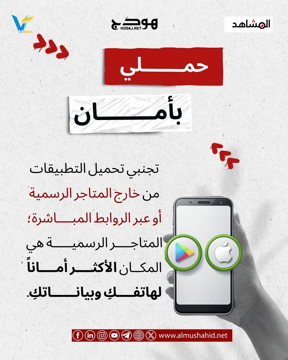 ما الإجراءات البسيطة التي تتبعينها لحماية هاتفك من الاختراق؟🤔
 #الأمان_الرقمي_حق_وواجب