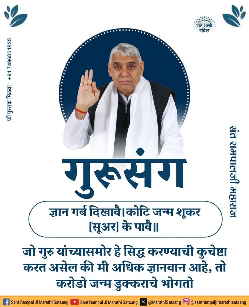 #GodMorningThursday 
तत्वदर्शी संत.🤲🏻🌸
अर्थात् पूर्ण गुरू की शरण में आए बिना यदि कोई वेदों को पढ़ता है, उसको सद्ग्रंथ का सारज्ञान समझ नहीं आता । सद्ग्रन्थों के गूढ़ रहस्यों को न समझकर अज्ञानी ही रह जाता है।
जानने के लिए देखें Sant Rampal Ji Maharaj YouTube Channel पर