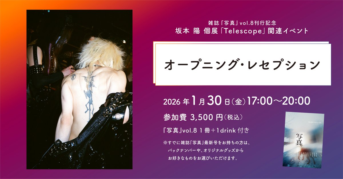 【1/30(金)開催】 オープニング・レセプション

雑誌『写真』vol.8刊行記念レセプション（最新号1冊+ドリンク付き）です。
お餅つきあり‼️

🕗 17:00-20:00
🎟 3,500円（雑誌＋ドリンク込）

イベント詳細👇
fugensha.jp/events/260130s…

チケットはこちら👇
fugensha-shop.stores.jp/items/6961f7cc…