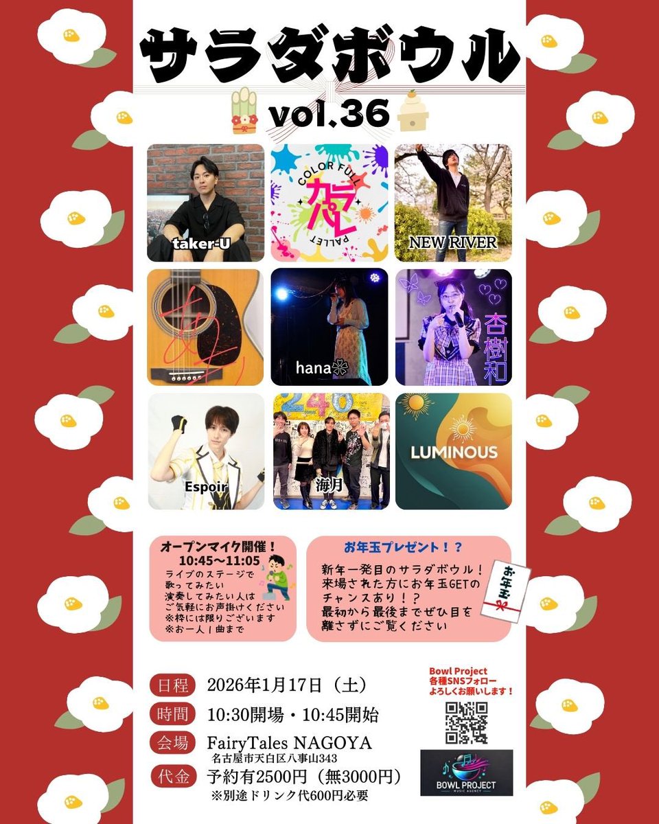 BowlProject's tweet image. 今年最初のサラダボウルです✨

お年玉🧧プレゼント企画もあるのでぜひ最後までお楽しみください🎶

#サラダボウル
#ライブイベント