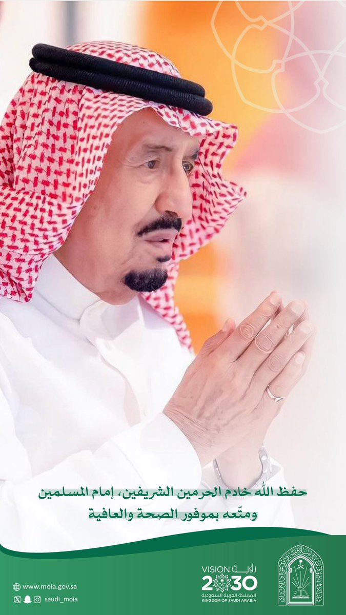 Saudi_Moia's tweet image. حفظ الله #خادم_الحرمين_الشريفين ومتعه بالصحة والعافية.
