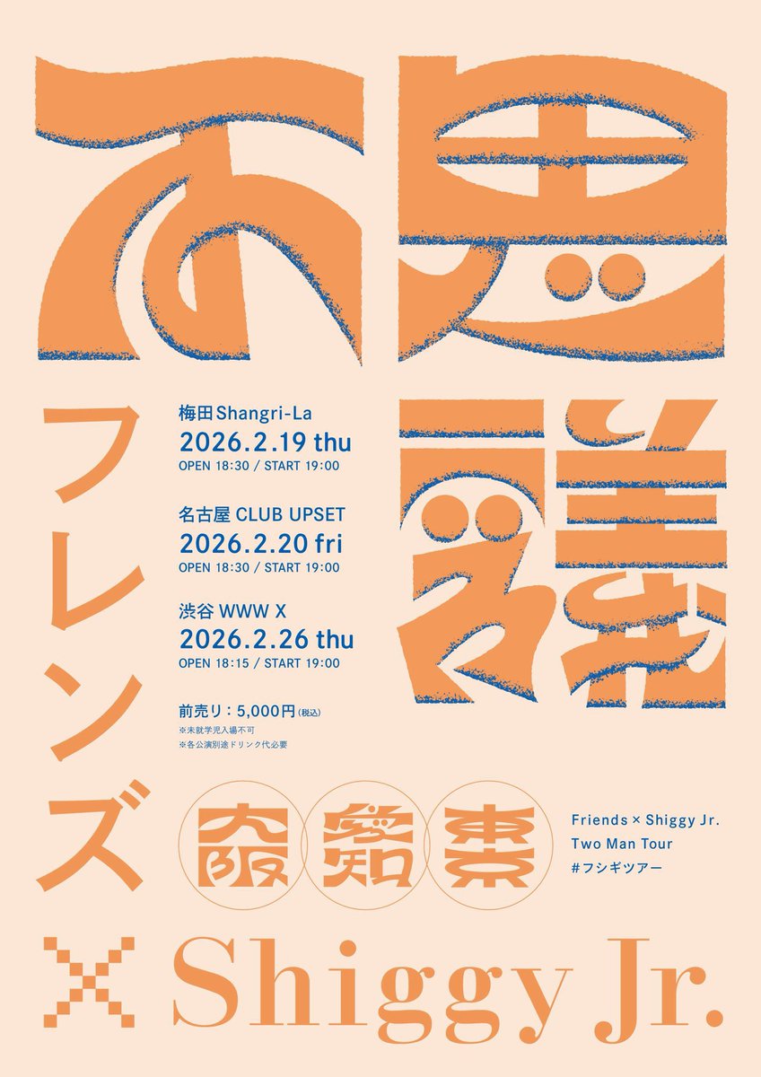フレンズ × Shiggy Jr. “#フシギツアー”

いよいよ明日から一般発売🎉

2月19日(木) 梅⽥Shangri-La
2月20日(金) 名古屋 CLUB UPSET
2月26日(木) 渋⾕WWW X

1/17(土)10:00〜
イープラス：eplus.jp/friends_shiggy/
チケットぴあ：w.pia.jp/t/friends-shig…
ローソン：l-tike.com/friends-shiggy/