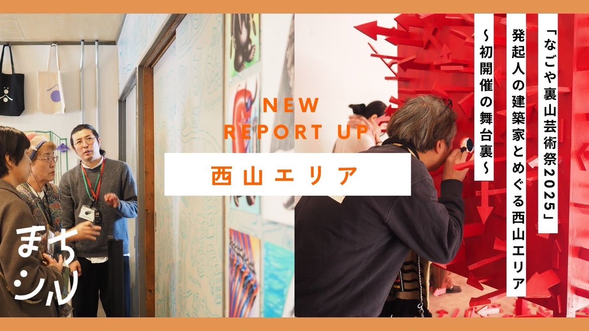 dainagoya_univ's tweet photo. ＼まちシル西山エリア レポート更新／

秋晴れの気持ちよい11月下旬、名古屋市名東区の「西山エリア」にて、まちシルを開催しました。

この日は「なごや裏山芸術祭2025」の会期中で、まちはアートの空気に包まれていました。 https://t.co/N26LahednX