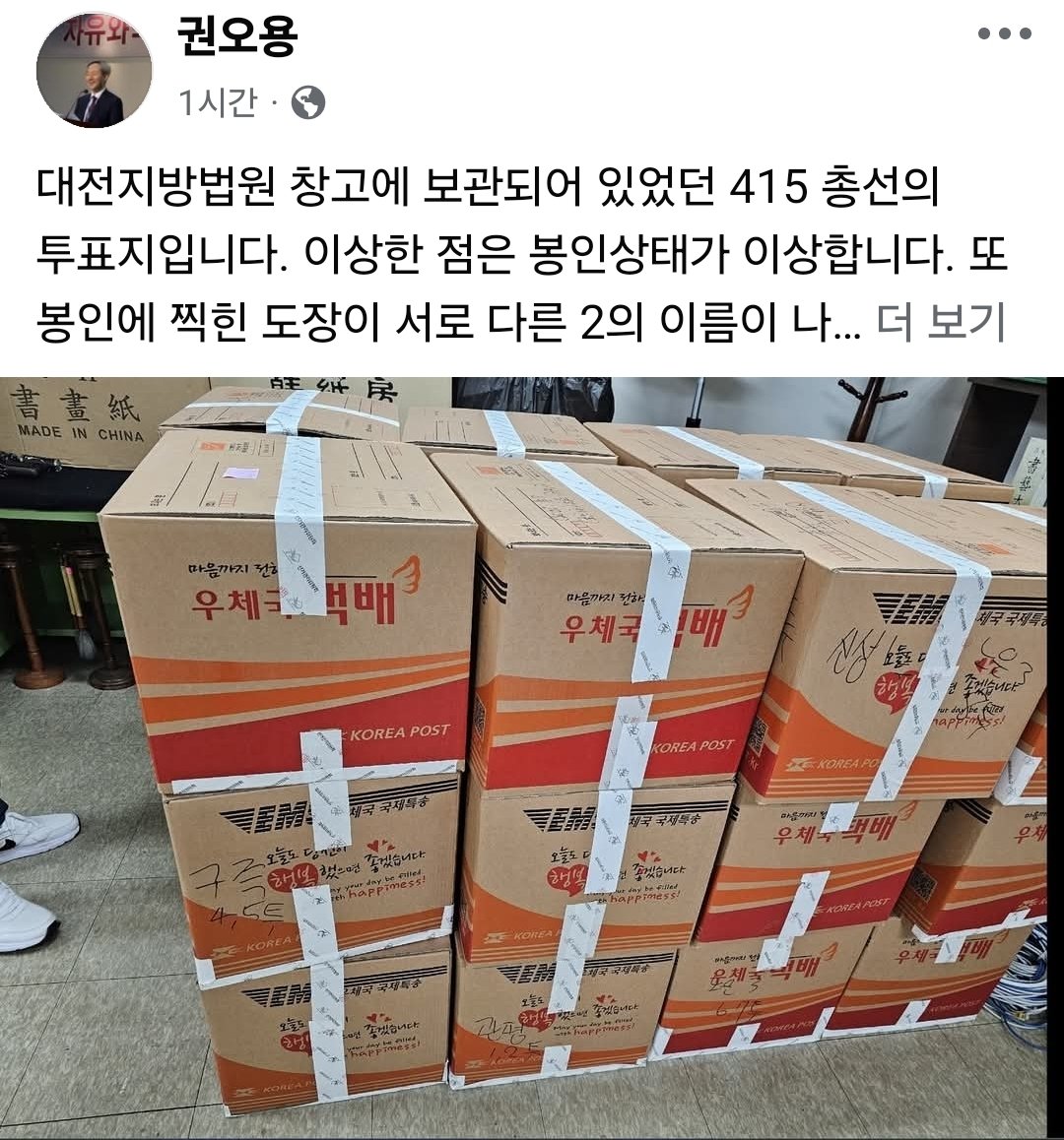 대전지방법원 창고에 보관되어 있었던 415 총선의 투표지입니다. 이상한 점은 봉인상태가 이상합니다. 또 봉인에 찍힌 도장이 서로 다른 2의 이름이 나옵니다. 그 중 한명은 판사의 성명이 아닙니다. 무엇보다도 선거 개표 후에 보관된 투표지가 왜 우체국 박스에 보관되어 있는지 이상합니다.