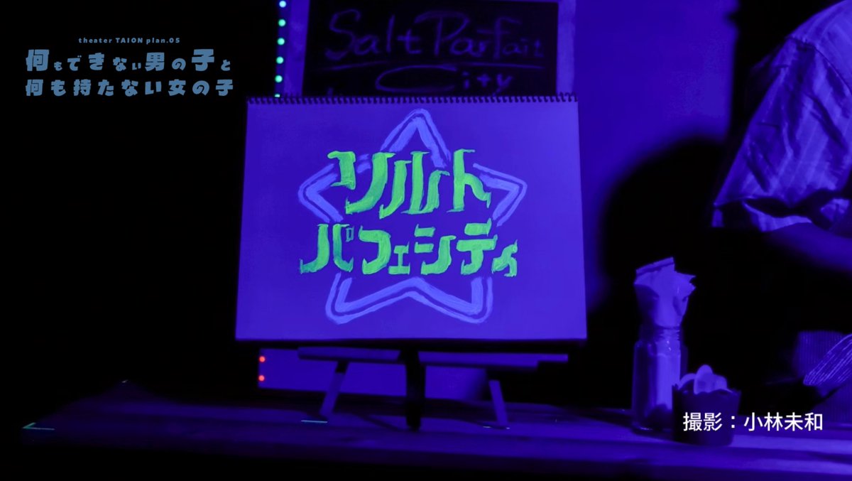 theater TAION plan.05
『#何もできない男の子と何も持たない女の子 』

本日発表がありました #佐藤佐吉賞2025 にて…
🏆優秀演出賞（畑田哲大）
🏆優秀主演俳優賞（森原彩夏）
そして
🏆最優秀照明賞（山内祐太）
を頂戴しました！

皆様ありがとうございます！
#タイオン