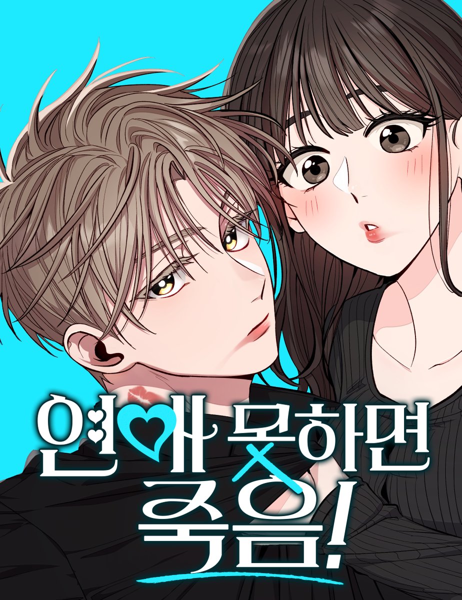 st_numberzero's tweet image. 죽을래, 연애할래?
아니면... XX할래?

❤️웹툰 &amp;lt;연애 못하면 죽음!&amp;gt;❤️
🎉런칭 기념 RT 이벤트📢

본 트윗을 RT한 팔로워 한 분께
두바이 초코쉘 듬뿍❤️요거트 아이스크림을 드립니다🥰

📌웹툰 보러 가기
comic.naver.com/webtoon/list?t…