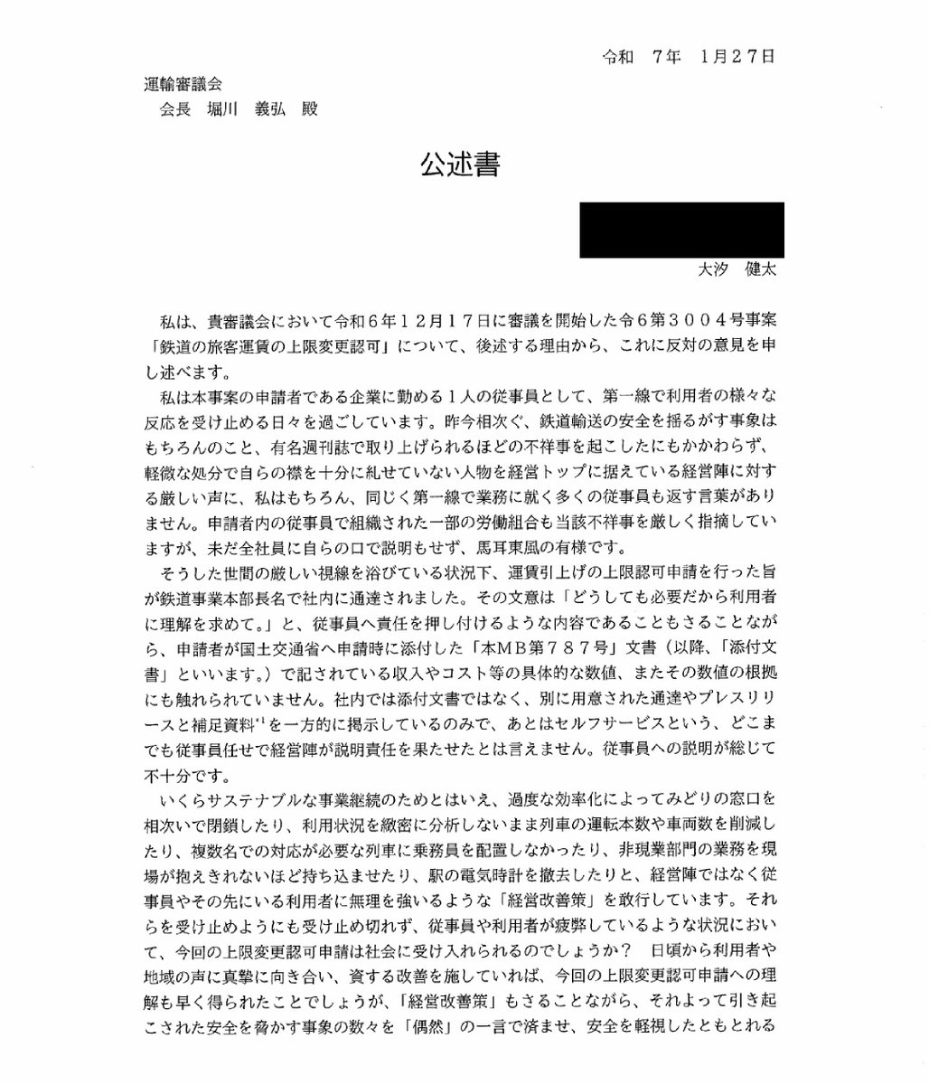 JR東日本の運賃値上げに対して社員自ら実名を上げて批判していることに驚く。
また、公聴会概要を見ると、自社社員の公述に対して社長が『私どもの経営姿勢を問われる筋合いはない』と切り捨てている。
