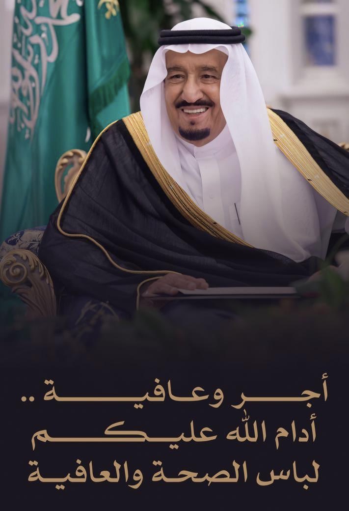 ادام الله عليك الصحة والعافية خطاك السوء ياحبيب الشعب❤️❤️
 #حفظك_الله_يا_ملكنا