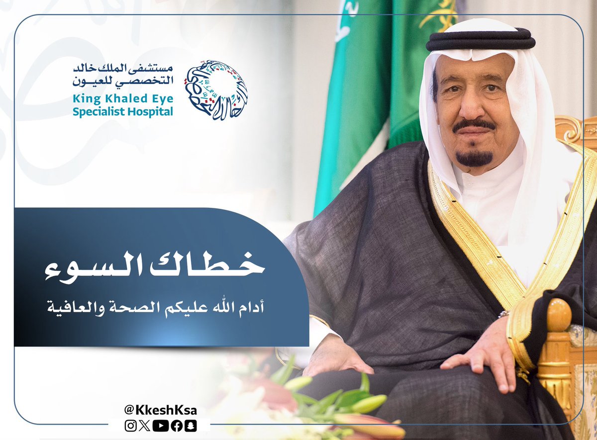 KKESHKSA's tweet photo. حفظ الله خادم الحرمين الشريفين ومتعه بالصحة والعافية https://t.co/yCOWTyDB8M