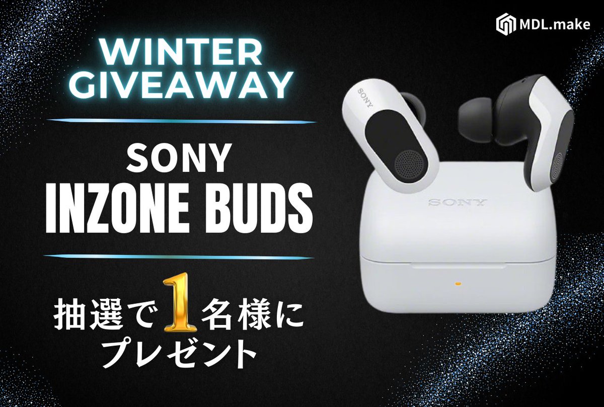 【プレゼントキャンペーン❄】

大人気デバイス
SONY INZONE Buds
ゲーミングイヤホンを1名様にプレゼント🎮

【応募方法】
①<a href="/mdl_make/">【公式】MDL.make</a> をフォロー
②この投稿をリポスト＆コメント

応募締切：1/22(木)
当選発表：1/23(金)