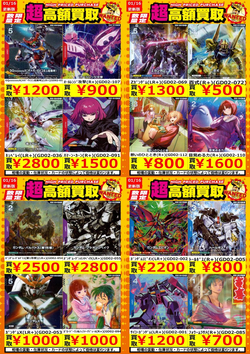 買取情報】【ガンダムカード】 高額買取リスト更新しました！💪🌪 枚数