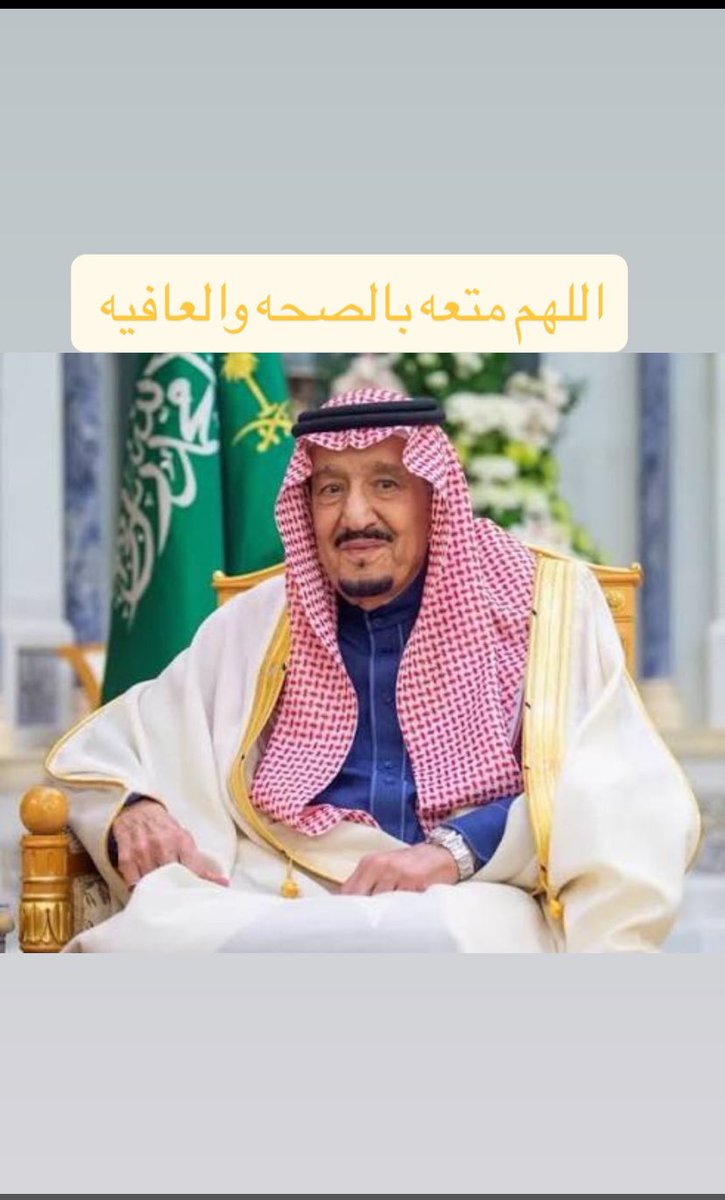 #حفظك_الله_يا_ملكنا
أسييين عليك يابو فهد ..
الله يشفيك ويعافيك ويطول لنا في عمرك ياحبيب شعبك 🇸🇦💚