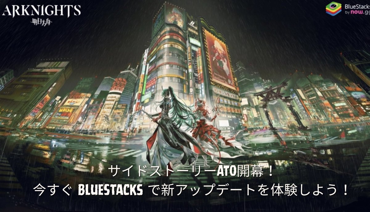 新サイドストーリー「Ato」ついに開幕！⚔️

期間限定の冒険に挑むため、再び『アークナイツ』の世界へ戻ろう！
新オペレーター「ブリーチャー・ホシグマ」、ハルカ、キチセイをリクルートし、

👉 bstk.me/rFNHv9zig

#アークナイツ #SideStoryAto #新アップデート #モバイルゲーム #BlueStacks