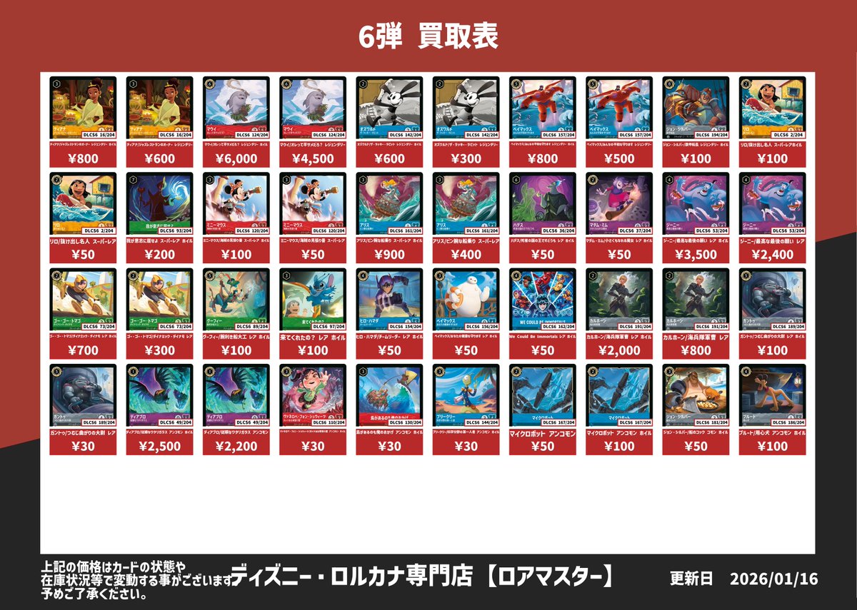 ディズニー・ロルカナ 5弾から9弾の買取表です✨ 通常もしくはFoilのみ