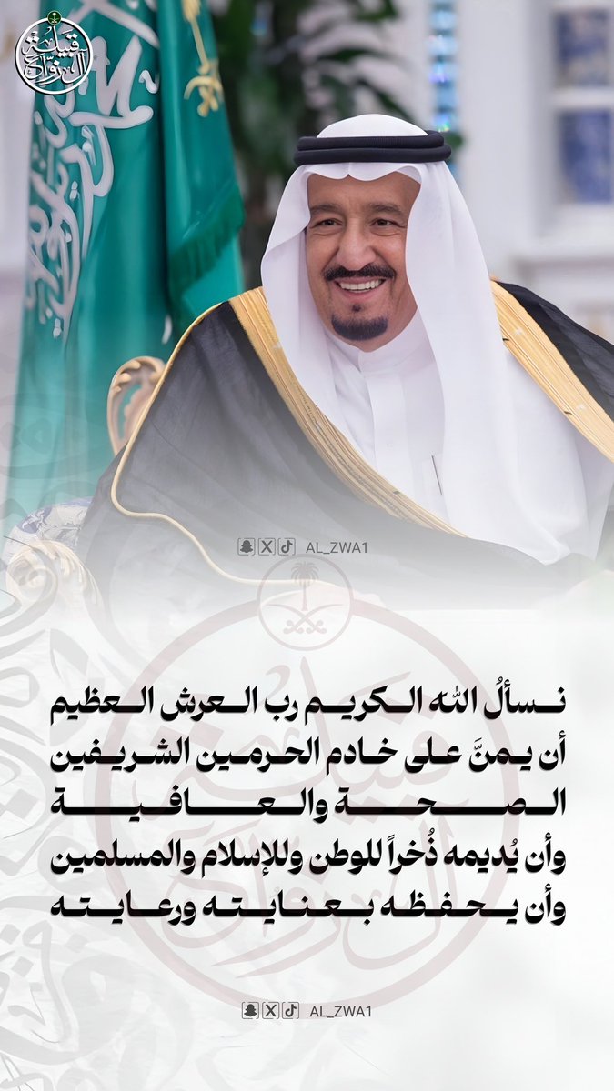 اللهم متعه بالصحه والعافيه واحفظه من كل مكروه واكتب له الاجر والشفاء
 #حفظك_الله_يا_ملكنا
#خادم_الحرمين_الشريفين
