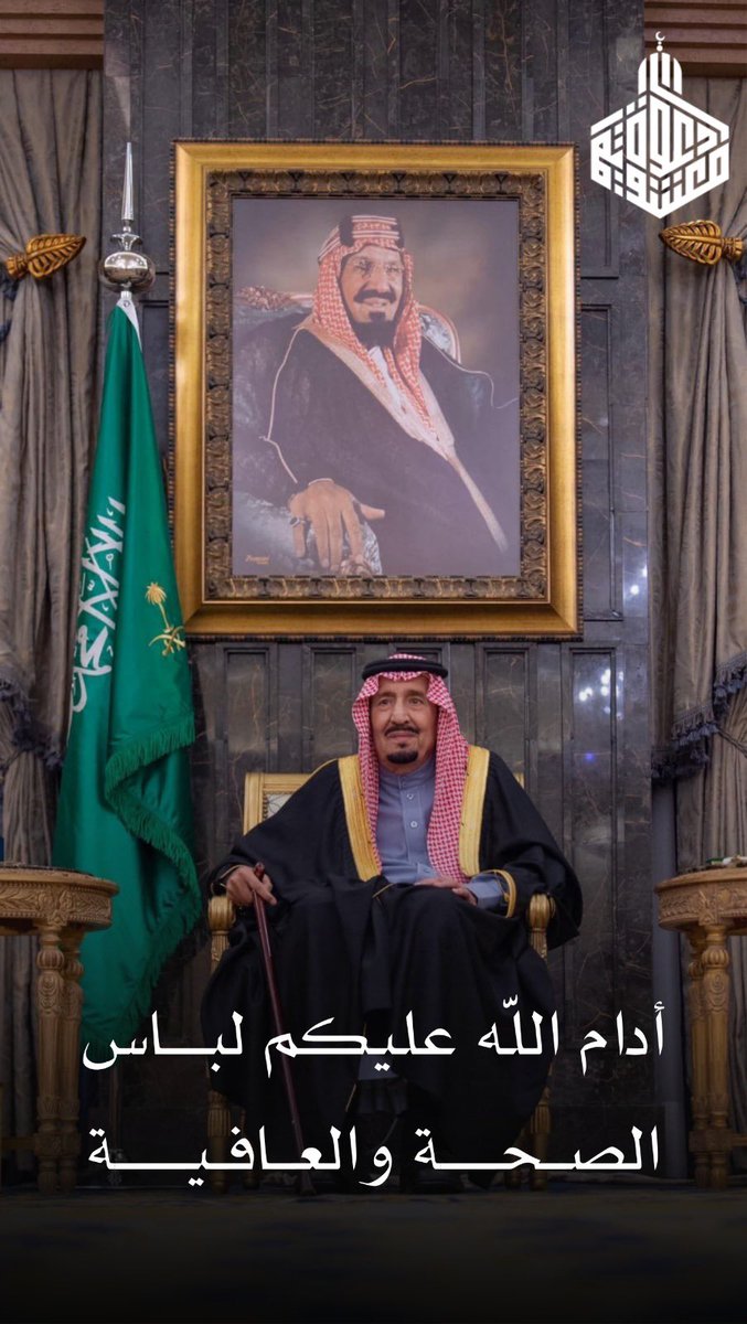 RiyadAlomari's tweet image. اللهم في هذه الساعة المباركة اجعل لمليكنا نصيبًا من رحمتك وشفاءك وحفظك. 
اللهم بارك في عمره وجهوده وولي عهده الأمين. 
#حفظك_الله_يا_ملكنا
#ساعه_استجابه