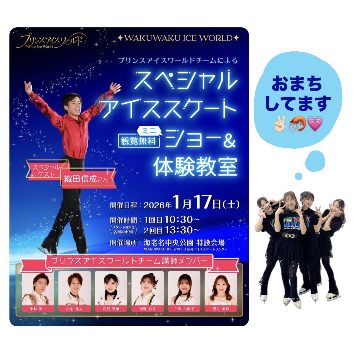 🦐ˎˊ˗　明日1/17(土)📍海老名ビナウォーク

#織田信成 さんとミニショー &amp; 体験教室⛸️

①10:30〜 / ②13:30〜 の2回です。
観覧無料❣️お待ちしてます🧙🦐✨

#プリンスアイスワールド #PIWチーム