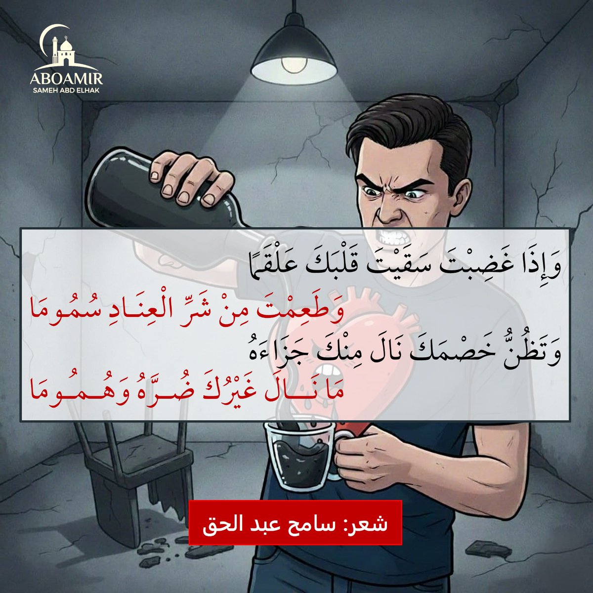 ✍️ #لا_تغضب 😡
وَإِذَا غَـضِـبـتَ سَقَيتَ قَلبَكَ عَلقَمًا
وَطَعِمْتَ مِنْ شَرِّ الْـعِـنَـادِ سُمُـومَا
​وَتَظُنُّ خَـصـمَـكَ نَـالَ مِنكَ جَـزَاءَهُ
مَــا نَــالَ غَـيـرُكَ ضُــرَّهُ وَهُـمُـومَـا
#شعر_سامح_عبدالحق