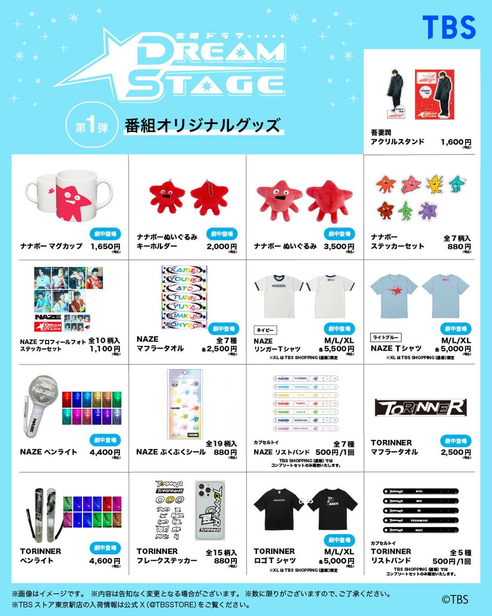 🌟金曜ドラマ「DREAM STAGE」🌟 番組公式グッズ 大好評販売中