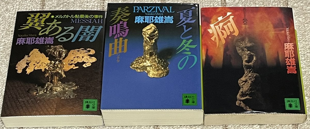 麻耶雄嵩「木製の王子 新装版」の書影解禁 やはり近年の「夏と冬の
