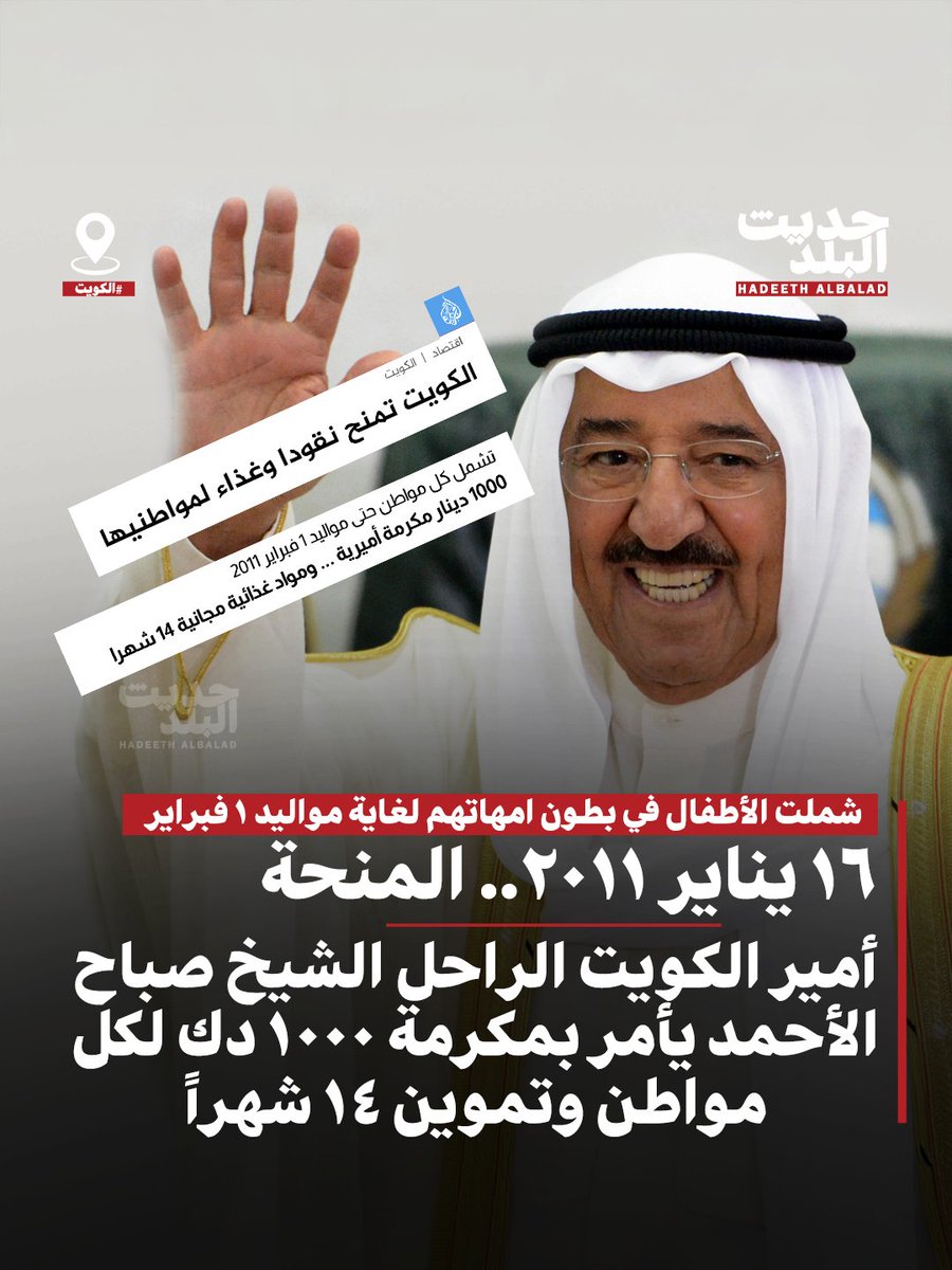 HadeethAlBalad's tweet photo. #حديث_البلد | #الكويت | 16 سنة على المنحة التاريخية التي تحدثت عنها جميع وسائل الاعلام العالمية.

• أمير الكويت الراحل الشيخ #صباح_الأحمد طيب الله ثراه يأمر بمكرمة أميرية 1000 دك لكل مواطن وشملت الأطفال في بطون أمهاتهم لغاية مواليد 1 فبراير 2011.

• أمر سموه رحمة الله بمواد غذائية مجانية لمدة 14 شهراً لكل المواطنين.