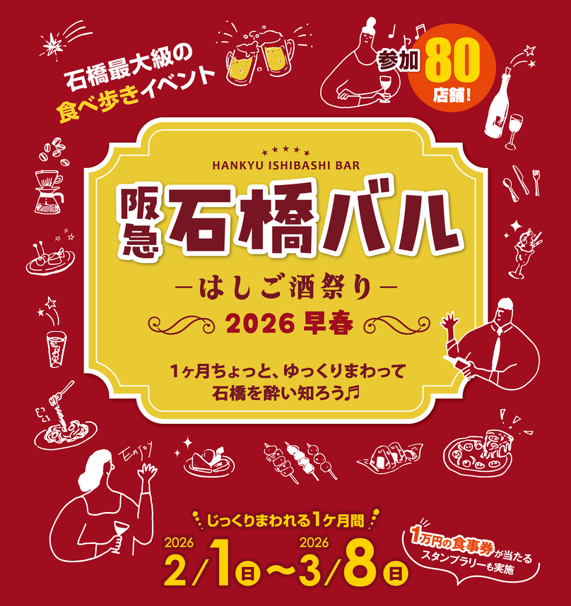 minoh_ikeda's tweet photo. 2/1(日)〜3/8(日)、石橋最大級の食べ歩きイベント「阪急石橋バル2026早春」が開催されるみたい。

https://t.co/0OfO5RgvAN

#池田市 https://t.co/QunggbjIJx