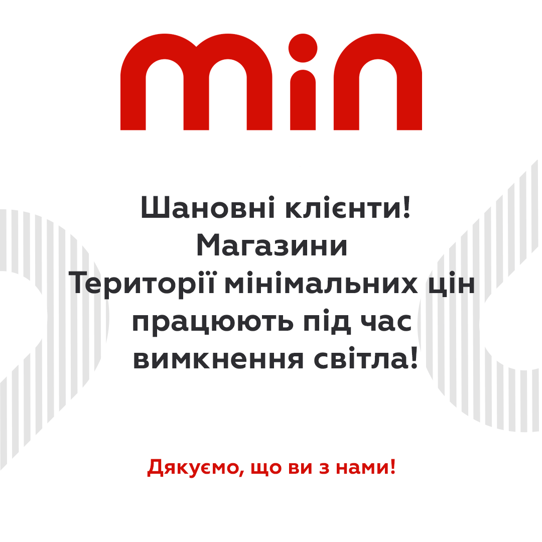 Навіть коли світло зникає — ми не зупиняємось. Магазини мережі «Територія мінімальних цін» працюють навіть під час тривалих відключень світла. Ми поруч, щоб ви могли придбати все необхідне у будь-яких умовах. Працюємо для родин 📷