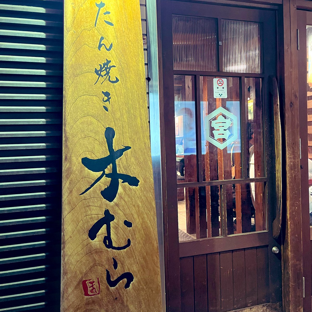 ihcazo's tweet photo. そういえば年末に牛たんしゃぶしゃぶしてきたよ🐮
#ダイアン
#ユースケ専門チャンネル https://t.co/BxfE7SimaY