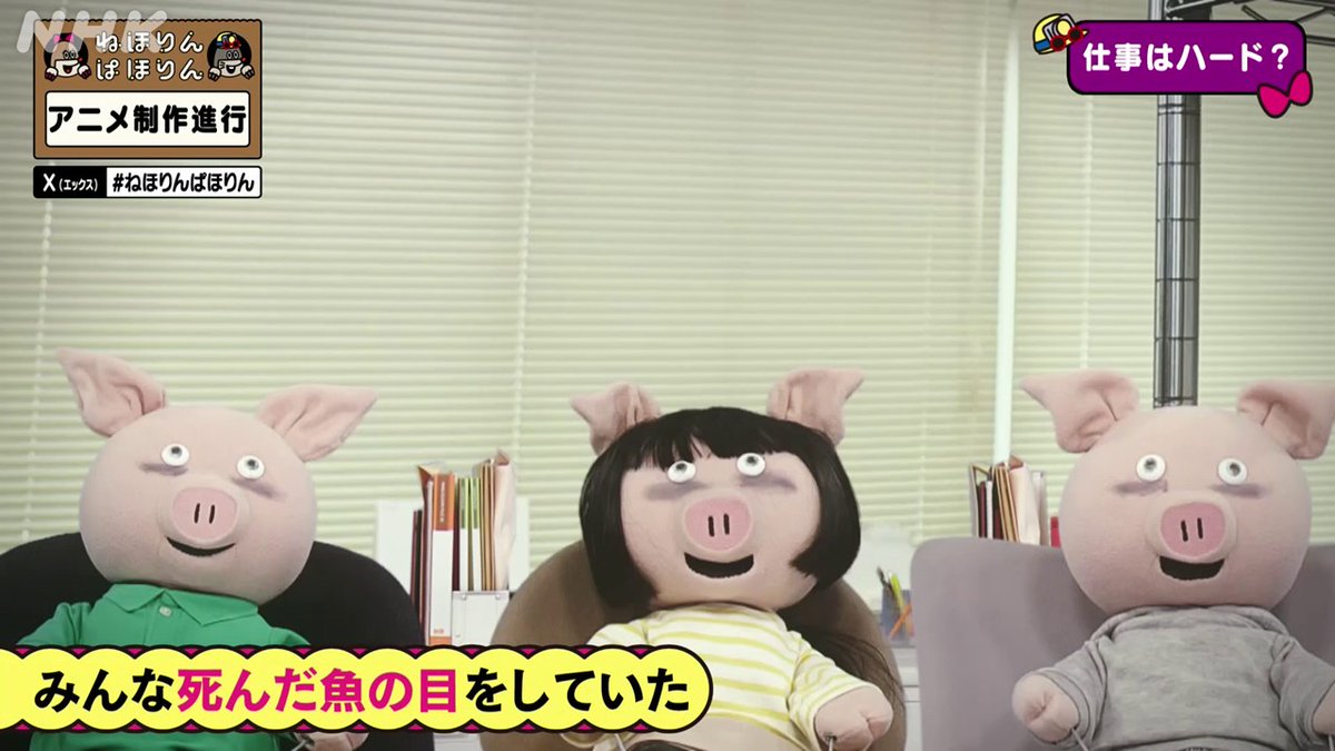 nhk_nehorin's tweet image. 次回はアンコール【アニメ制作進行】

🐽ゲストは
制作進行歴3年のミノリさんと
5年のヒデアキさん

📝アニメ制作進行は軍師⁉
📝アニメーターの部屋に行ってゴミの片づけ⁉

やりがいや辞めたくなった話も、ねほりはほり

📺放送は23日(金) Eテレ
#NHKONE でも見られます

#ねほりんぱほりん #アニメ