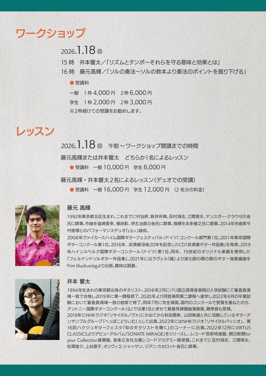 17日（土）は「藤元高輝＆井本響太ギターデュオコンサート」のため通常営業は15時までとなります。
18時開演ですので、楽器の試奏などはできませんがお急ぎのお買い物はそれまでにご来店ください。
なおコンサートは「ほぼ」満席、ご検討の方ご連絡下さい。
18日のワークショップはまだ間に合います！