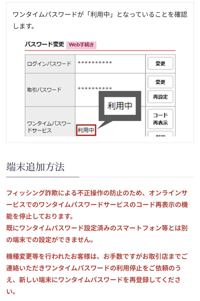 いつになったら #野村證券 のアプリで機種変更時の ワンタイムパスワードの登録出来るんだよ！  機種変更等を行われたお客様は、お手数ですがお取引店までご連絡いただきワンタイムパスワードの利用停止をご依頼のうえ、新しい端末にワンタイムパスワードを再登録して  ...