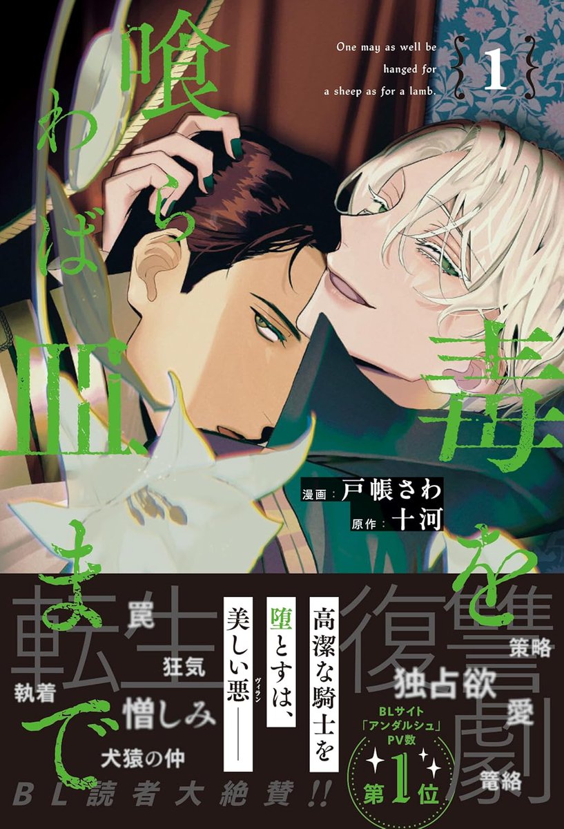 十河@「毒を喰らわば皿まで」五巻，コミカライズ三巻 (@toka_no_toka