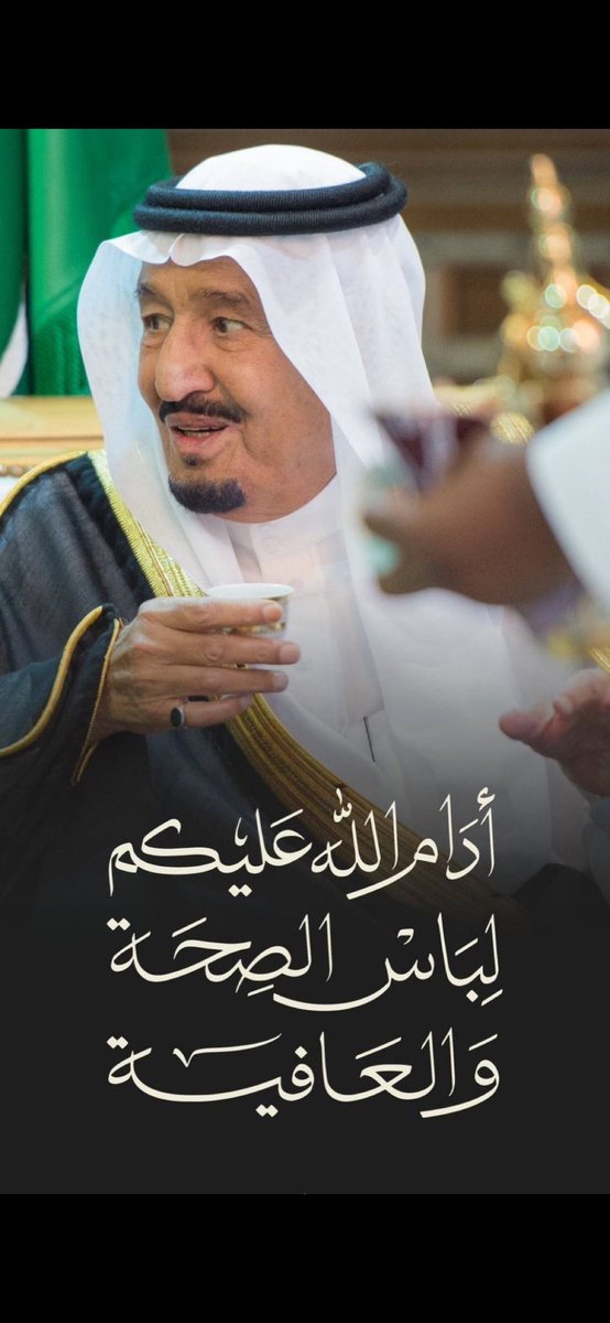 حفظك الله ورعاك يا ملكنا 
#حفظك_الله_يا_ملكنا 
#خطاك_السوء_يابوفهد