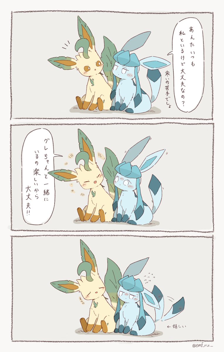 おまけ3コマ
グレイシアと一緒にいたいリーフィア