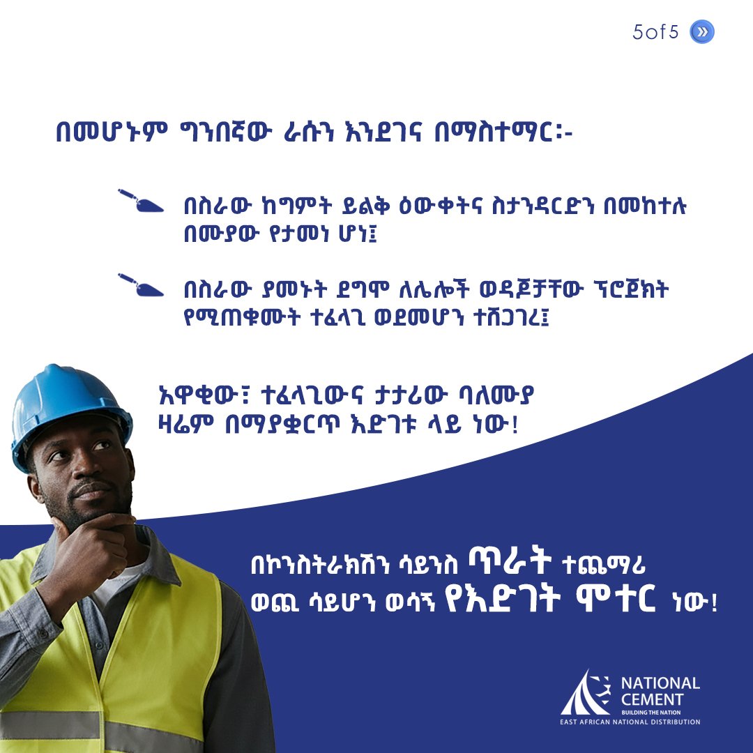 distributionea's tweet photo. በርትቶ መስራት በቻውን ውጤት ላያመጣ ይችላል !

በኮንስትራክሽን ኢንዱስትሪ እድገት ከትጋትና ፍጥነትም ባሻገር ከጥራት፣ ከወጥ አሠራርና ከእውቀት ይመነጫል፡፡
 
ያለእውቀትና ስታንዳርድ የሚደረግ “ትጋት” ሁሉ ልፋት ነው! https://t.co/1iDy47kyyy