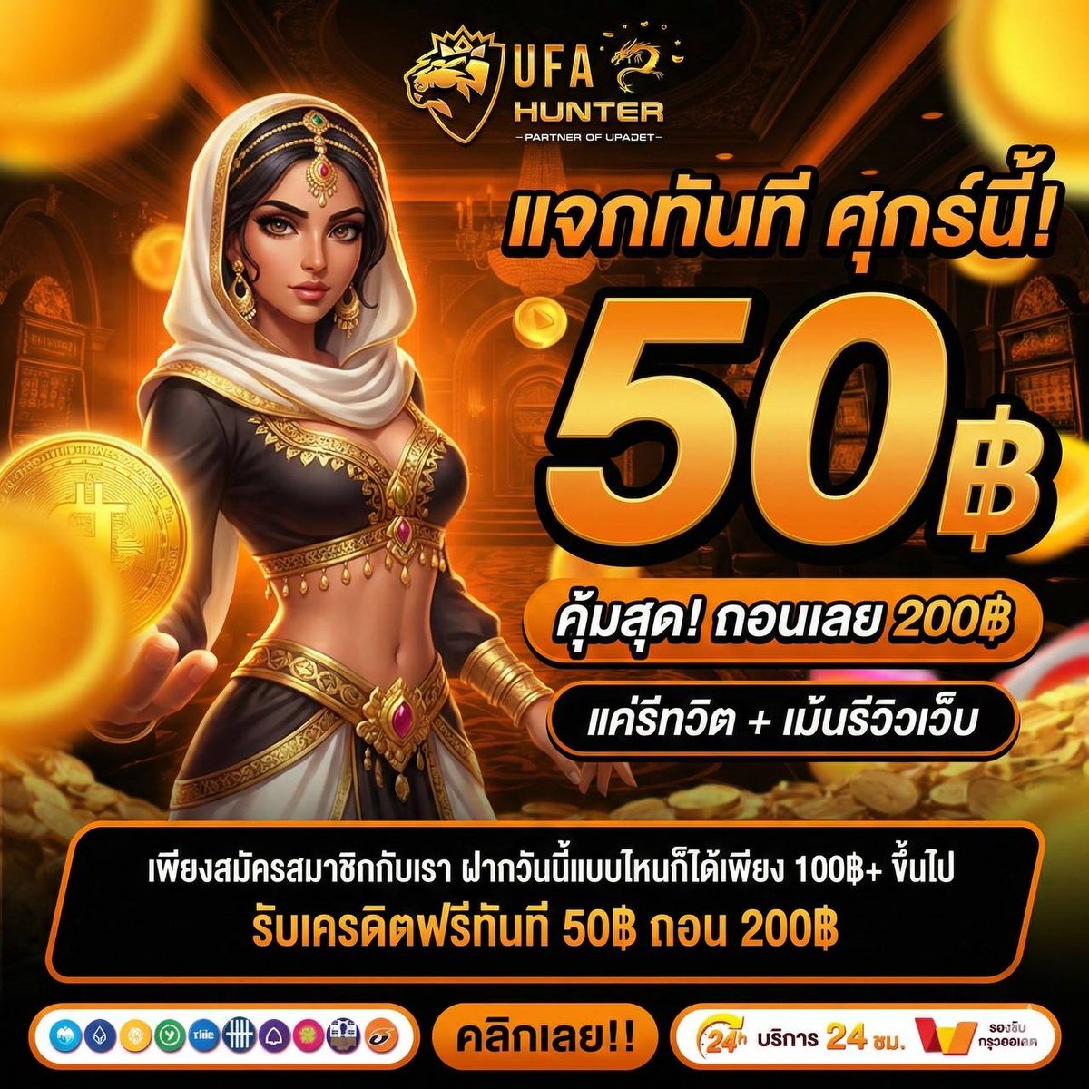 masterpg168's tweet image. 📢 แจกเครดิต 50฿ ไม่จำกัดยูส
  ✨ แค่มียอดฝาก รับสิทธิ์ VIP  ✨

⚡️ แจกโบนัส 50฿ ถอน 200฿ 

✅  รีทวิต + เม้น “ ได้รับจริงแล้วทันที” 
แคปรับ &amp;gt; lin.ee/JTkvblf

หรือเลือกฝากแค่ 100฿ แล้วรับเงินเลยทันที 
➡️ สมัครผ่านช่องทางนี้เท่านั้น  &amp;gt; ufahunter.pro

#ufahunter