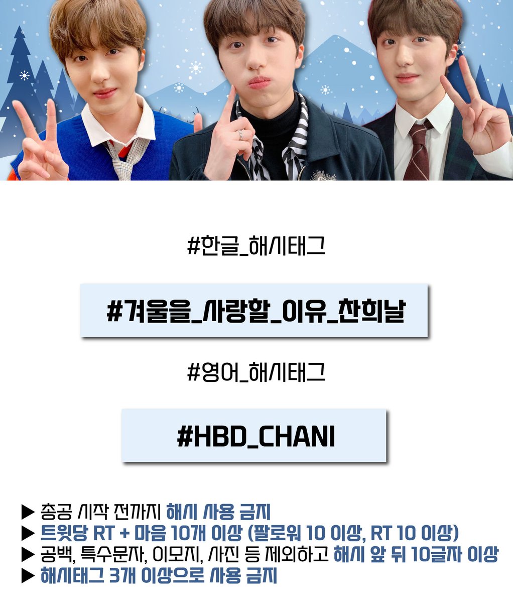 😇 CHANI BIRTHDAY HASHTAGS 🎂
.
⏰: 26.01.16ㅣ23:00-24:00 KST
.
Tags:
.
#. 겨울을_사랑할_이유_찬희날
#. HBD_CHANI
.
<a href="/SF9official/">SF9official</a>
.
Drop the tags for Chani ~
.
#SF9 #에스에프나인 #CHANI #찬희