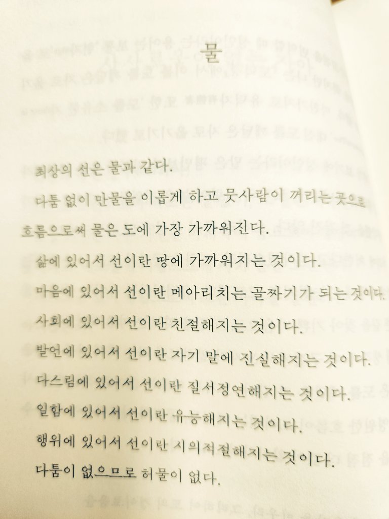 맛난 것 앞에 두고 흥겨웠던 신촌의 낮만큼이나 족욕기에 두 발 집어넣고서 뒤적이는 이 밤이 좋아라

여러 버전을 읽어 스스럼없이 다가오는 노자의 구절들인데 지금 이 버전은 또 새롭구나!

켄 리우의 천착과 더불어 태생적인 어드벤티지가 작용한 것일까?