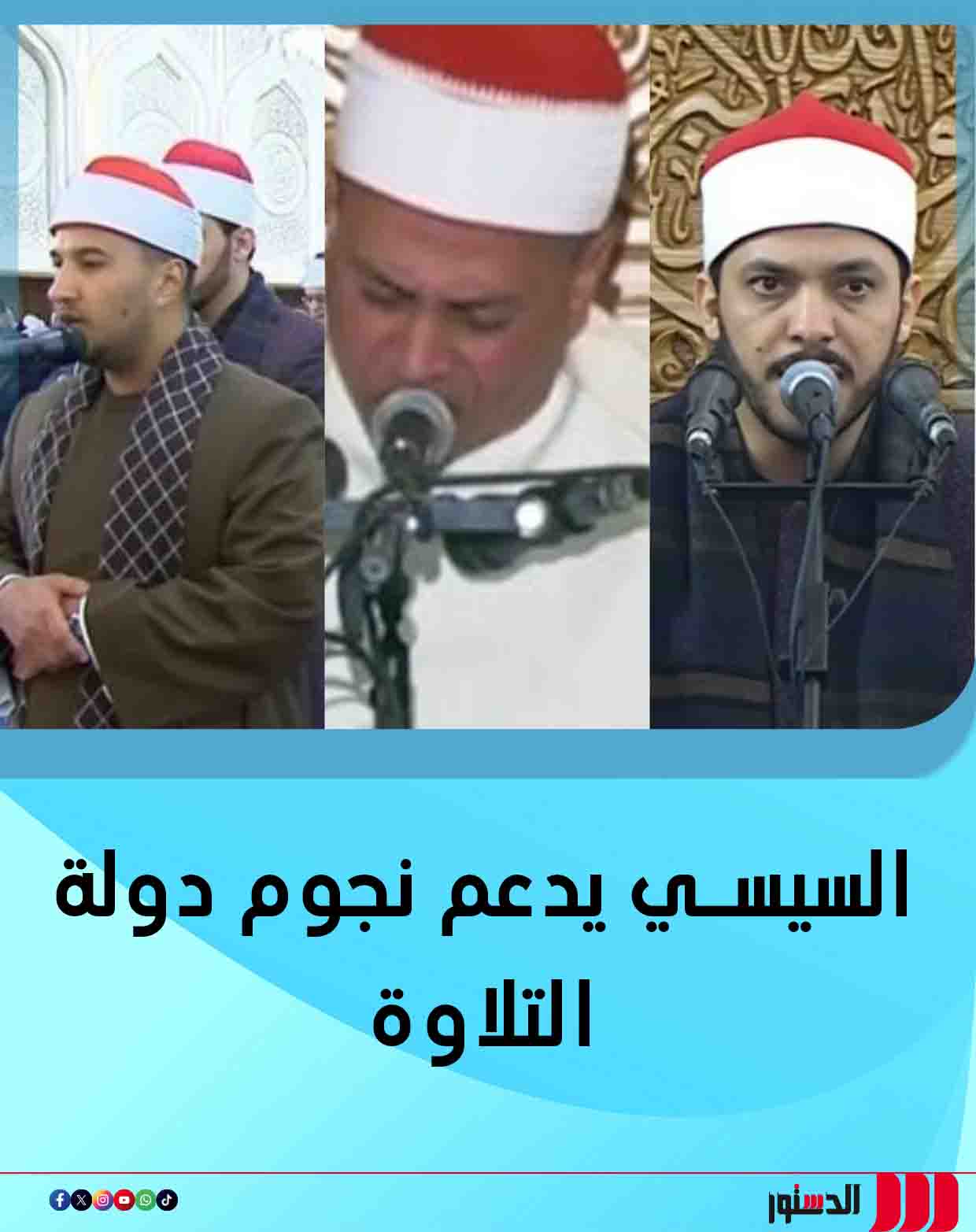 افتتاح مسجد العزيز الحكيم لم يكن مجرد مناسبة دينية، بل حمل رسالة واضحة مفادها أن برنامج دولة التلاوة تجاوز فكرة المسابقة، ليصبح منصة حقيقية لصناعة النجوم ودعم الأصوات القرآنية الواعدة.. وخلال الاحتفال الذي شهده الرئيس عبد الفتاح السيسي، برزت ثلاثة مشاهد متتالية أكدت هذا المعنى.. المشهد الأول كان مع الشيخ محمود كمال، الذي قدّم ابتهالات صلاة الفجر.. تلاه المشهد الثاني بظهور الشيخ بلال سيف، الذي تولّى إمامة الصلاة بحضور الرئيس والحكومة.. ثم جاء المشهد الثالث بعد ساعات، مع الشيخ محمد أبو العلا، الذي تلا آيات القرآن الكريم في صلاة الجمعة.. هذه المشاهد أكدت أن برنامج دولة التلاوة كان نقطة انطلاق حقيقية لمواهب قرآنية وجدت طريقها إلى المشهد الديني الرسمي، في ظل دعم واضح من القيادة السياسية لكل صوت صادق ومجتهد 