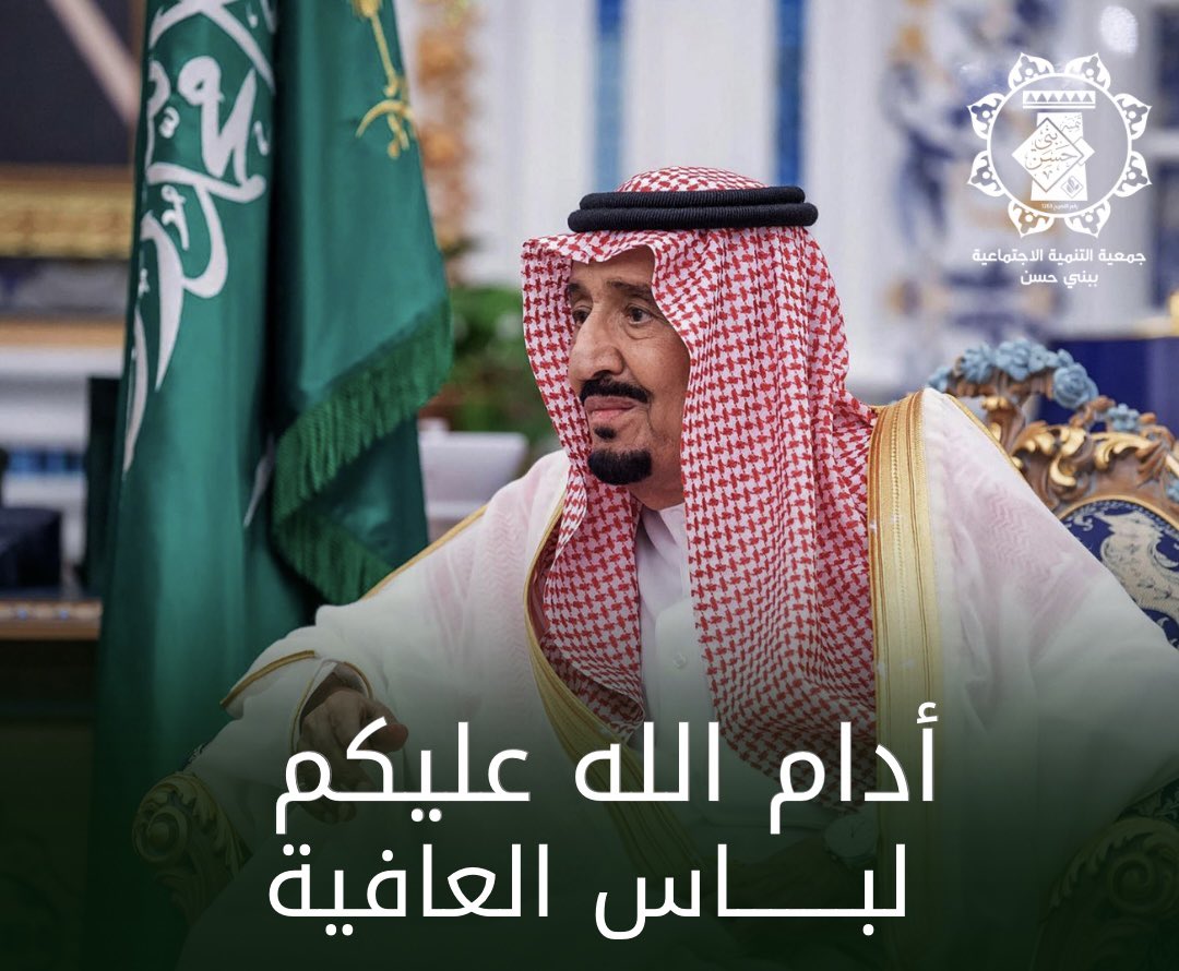 يتقدم رئيس وأعضاء مجلس إدارة جمعية التنمية الاجتماعية بمحافظة بني حسن بحمد الله وشكره على سلامة خادم الحرمين الشريفين الملك سلمان بن عبدالعزيز آل سعود – حفظه الله – بعد إجرائه فحوصات طبية، سائلين المولى عز وجل أن يديم عليه الصحة والعافية، وأن يحفظه للوطن وقيادته وشعبه.