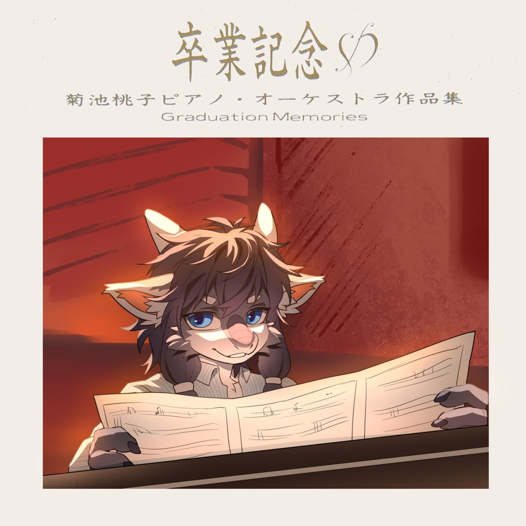 卒業記念 菊池桃子ピアノ・オーケストラ作品集 ART:@Charlinkle