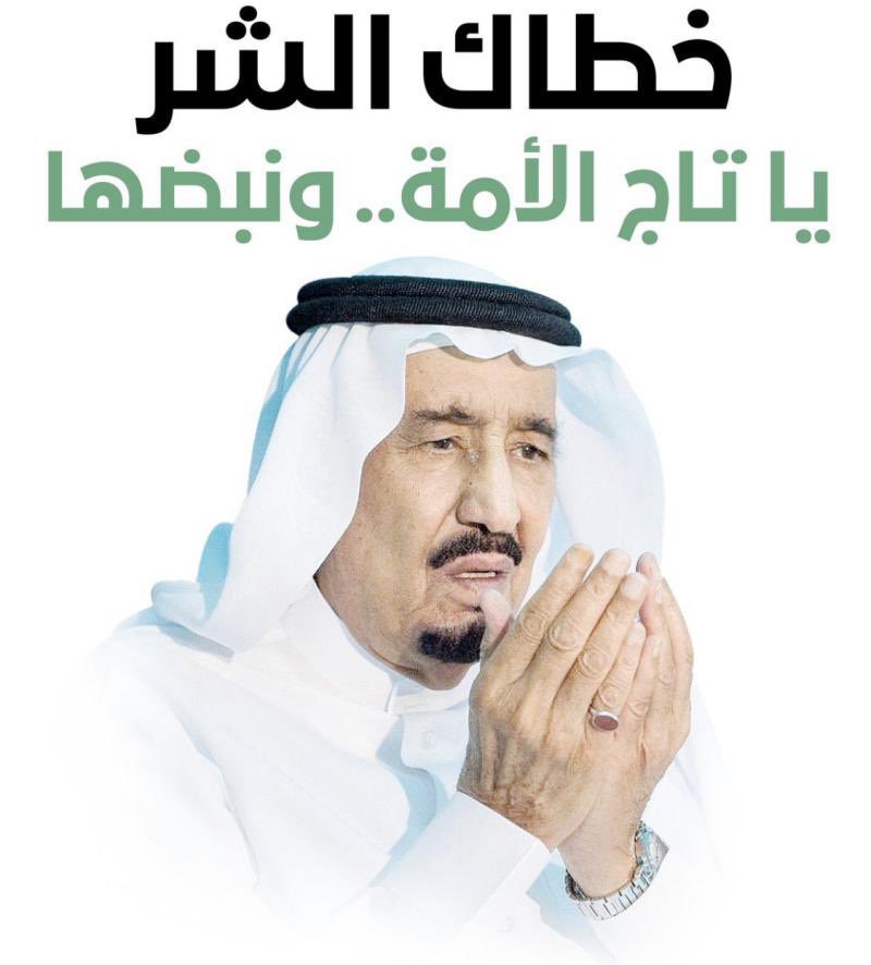 #خطاك_السوء_يابوفهد 
#الملك_سلمان_بن_عبدالعزيز 
‍ #حفظك_الله_يا_ملكنا 
اللهم احفظ خادم الحرمين الشريفين الملك سلمان بن عبدالعزيز من كل سوء ومكروه .. وألبسه ثوب الصحة والعافية.