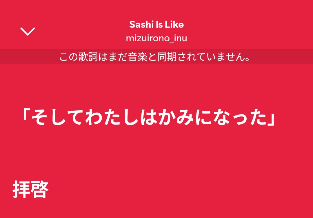 圧倒的な混沌と同居する多幸感。余計な比喩表現は必要なくて、ただただ幸せ。
僕もかみになってしまいそう。
#mizuirono_inu 

INU remix聴けたの嬉しかったなぁ。