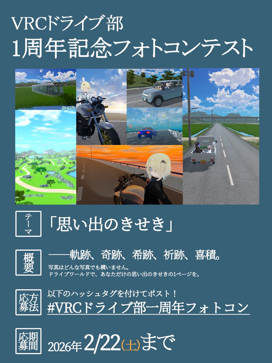 VRCDriveBu's tweet photo. 【告知】VRCドライブ部一周年記念フォトコン開催！期間は2/22まで！ 
皆さんの楽しそうなドライブ写真でVRCドライブ部をもっと盛り上げていただければと思います！  
更に今回は受賞枠を大幅増加！  
ご気軽にご参加ください！  
#VRChat 
#VRCドライブ部一周年フォトコン https://t.co/ldHpyGeELw