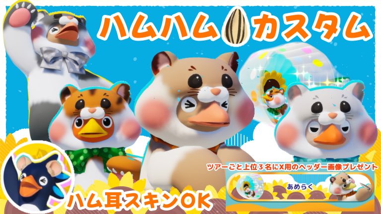 明日の22時ごろに
ハムスターの撮影会&amp;レースのカスタムがしたいです🐹
待機島で写真撮って、その後のレースはハムスター達が走っているところが見たいので皆さんに普通に走っていただければなと(* ˊᵕˋㅅ)
2〜3回ツアー回れたらいいなと思ってます
よろしくお願いします